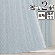 裏地付き遮光2級・遮熱カーテン(RD135 ブルー)