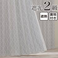 裏地付き遮光2級・遮熱カーテン(RD135 グレー)