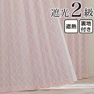裏地付き遮光2級・遮熱カーテン(RD135 ローズ)
