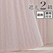 裏地付き遮光2級・遮熱 お好みサイズカーテン RD135 ローズ