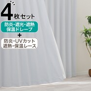 【防炎セット】4枚セットカーテン　遮光2級・遮熱・保温・昼遮像・UVカット (WH-01)