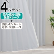 【防炎セット】4枚セットカーテン 遮光2級・遮熱・保温・昼遮像・UVカット (WH-01)