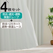【防炎セット】4枚セットカーテン　遮光1級・遮熱・保温・昼遮像・UVカット (IV-02)