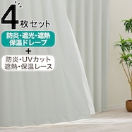 【防炎セット】4枚セットカーテン 遮光1級・遮熱・保温・昼遮像・UVカット (IV-02)