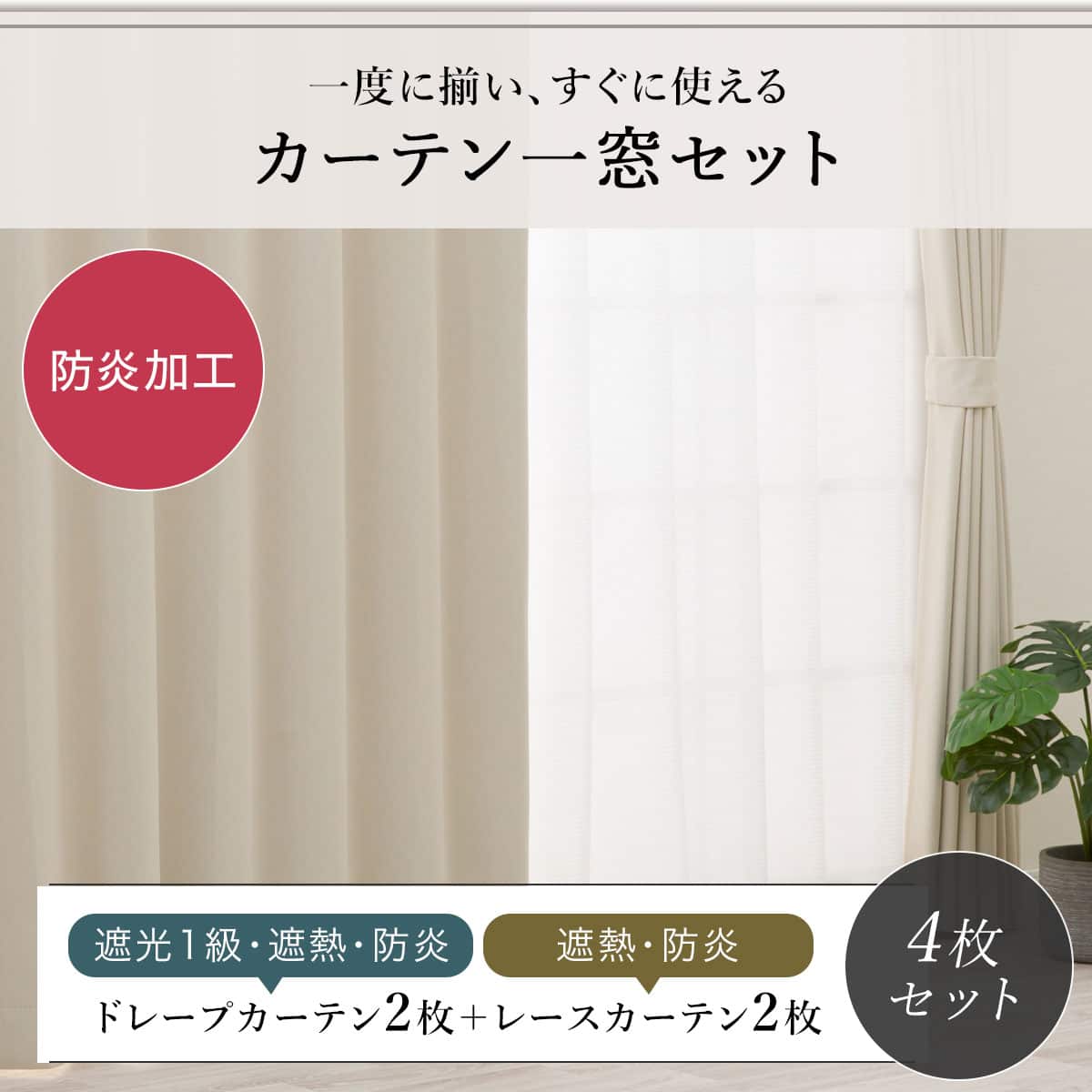 ☆美品☆ニトリ 防炎遮光4枚セットトレープとレースカーテン(170x160x4