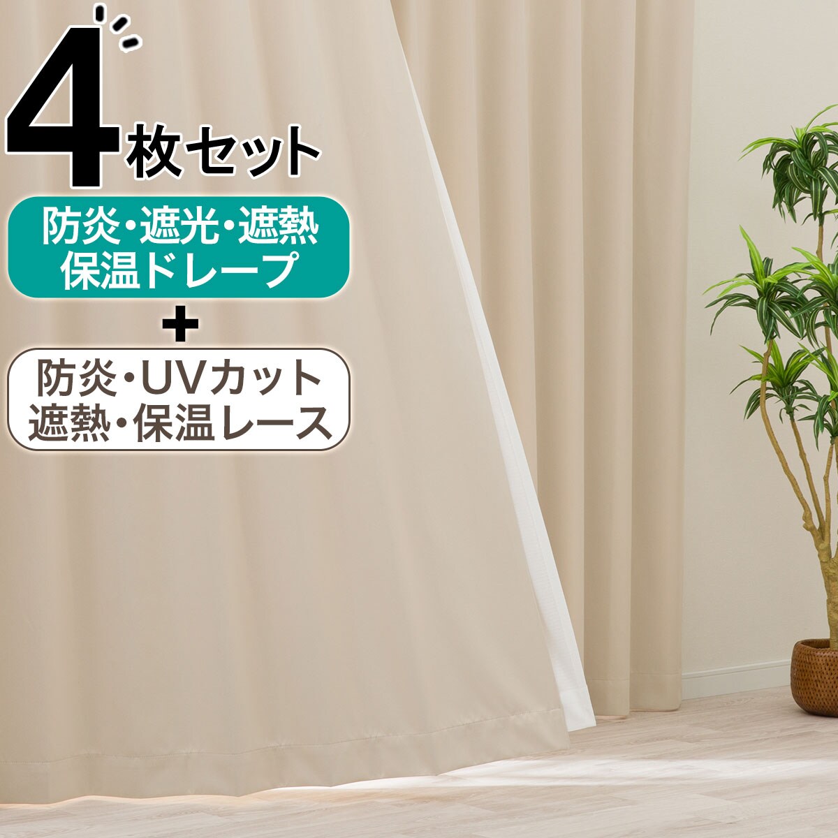 カーテン 4枚セット | ニトリネット【公式】 家具・インテリア通販