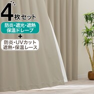 【防炎セット】4枚セットカーテン　遮光1級・遮熱・保温・昼遮像・UVカット (SBE-08)