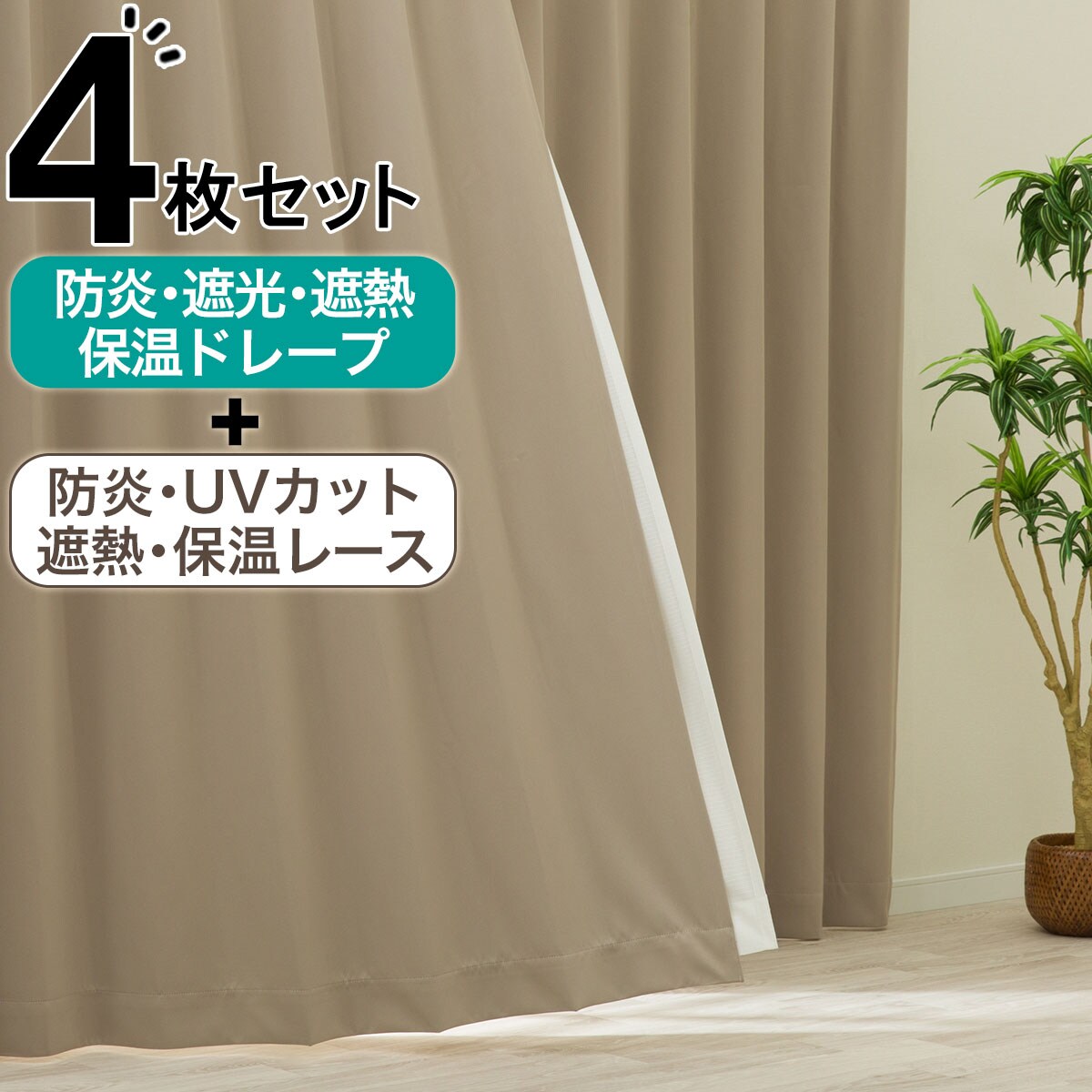 カーテン 4枚セット | ニトリネット【公式】 家具・インテリア通販