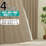【防炎セット】4枚セットカーテン 遮光1級・遮熱・保温・昼遮像・UVカット (BUF-05)
