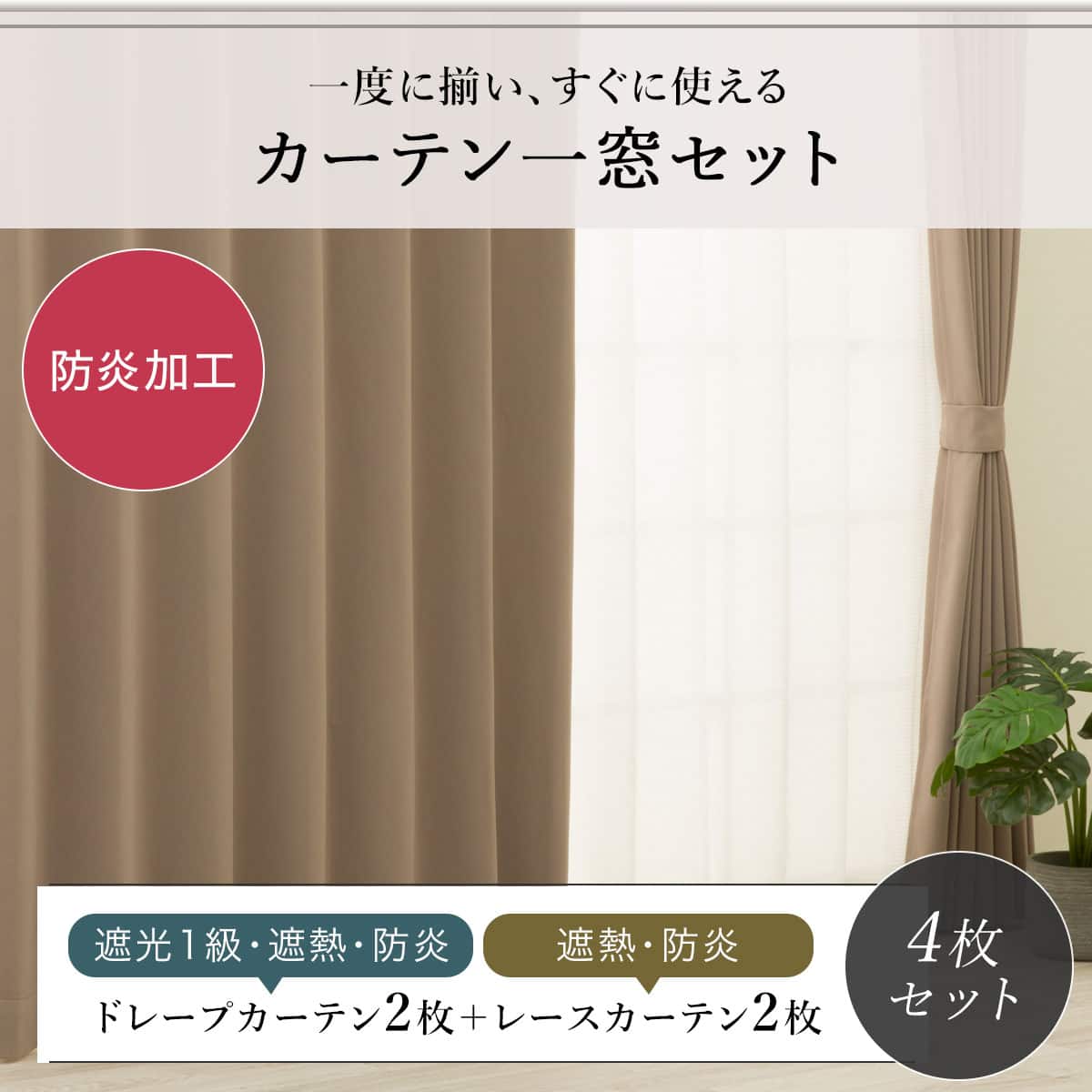 防炎セット】4枚セットカーテン 遮光1級・遮熱・保温・昼遮像・UV
