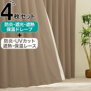【防炎セット】4枚セットカーテン　遮光1級・遮熱・保温・昼遮像・UVカット (APK-06)