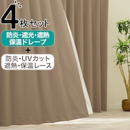 【防炎セット】4枚セットカーテン 遮光1級・遮熱・保温・昼遮像・UVカット (APK-06)