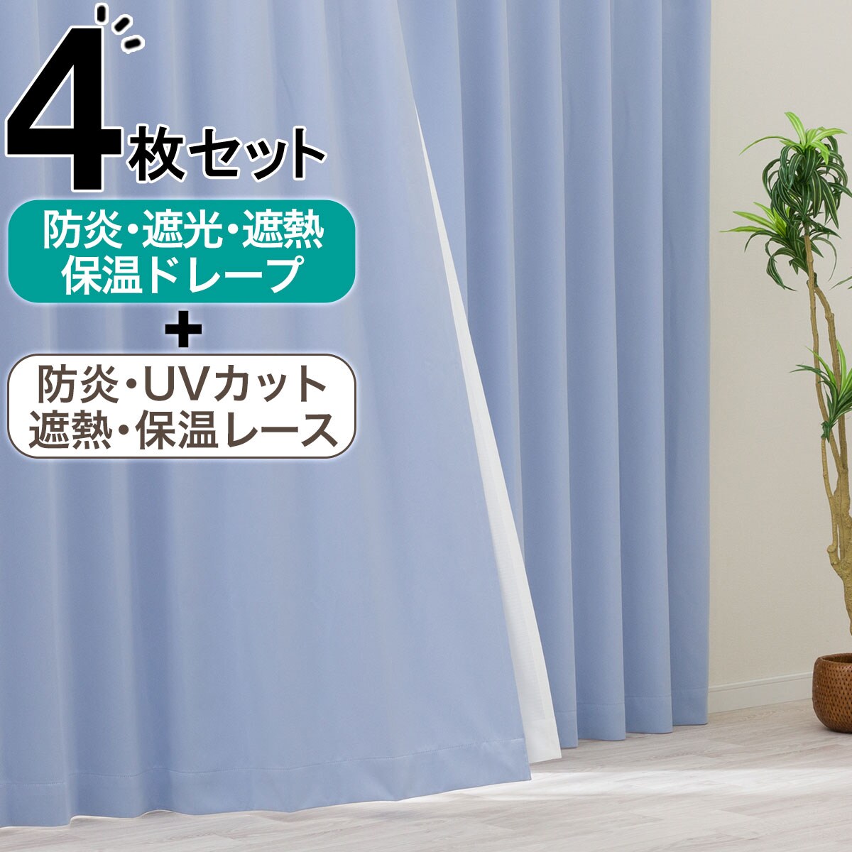 カーテン 4枚セット | ニトリネット【公式】 家具・インテリア通販