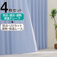 【防炎セット】4枚セットカーテン　遮光1級・遮熱・保温・昼遮像・UVカット (LV-50)