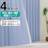 【防炎セット】4枚セットカーテン 遮光1級・遮熱・保温・昼遮像・UVカット (LV-50)
