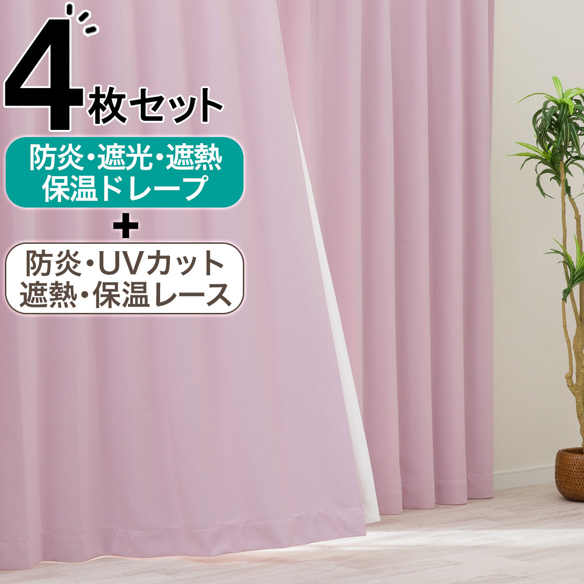 ニトリ　カーテン4枚セット✖️2の計8枚　遮光 遮熱 防炎 採光 遮光2級・遮熱カーテン&遮熱・ミラーレース4枚セット(Nナーシャ2 IV