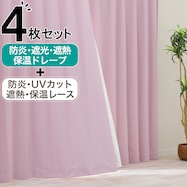 【防炎セット】4枚セットカーテン 遮光1級・遮熱・保温・昼遮像・UVカット (PK-23)