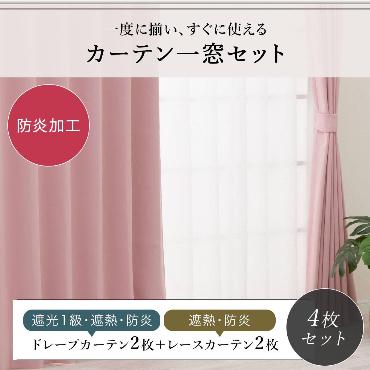 防炎セット】4枚セットカーテン 遮光1級・遮熱・保温・昼遮像・UV