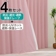 【防炎セット】4枚セットカーテン　遮光1級・遮熱・保温・昼遮像・UVカット (CPK-24)