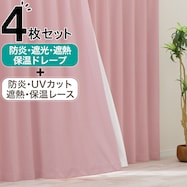 【防炎セット】4枚セットカーテン 遮光1級・遮熱・保温・昼遮像・UVカット (CPK-24)
