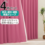 【防炎セット】4枚セットカーテン 遮光1級・遮熱・保温・昼遮像・UVカット (RO-26)