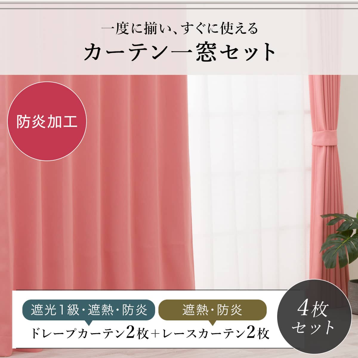 防炎セット】4枚セットカーテン 遮光1級・遮熱・保温・昼遮像・UV