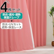 【防炎セット】4枚セットカーテン 遮光1級・遮熱・保温・昼遮像・UVカット (SPK-21)