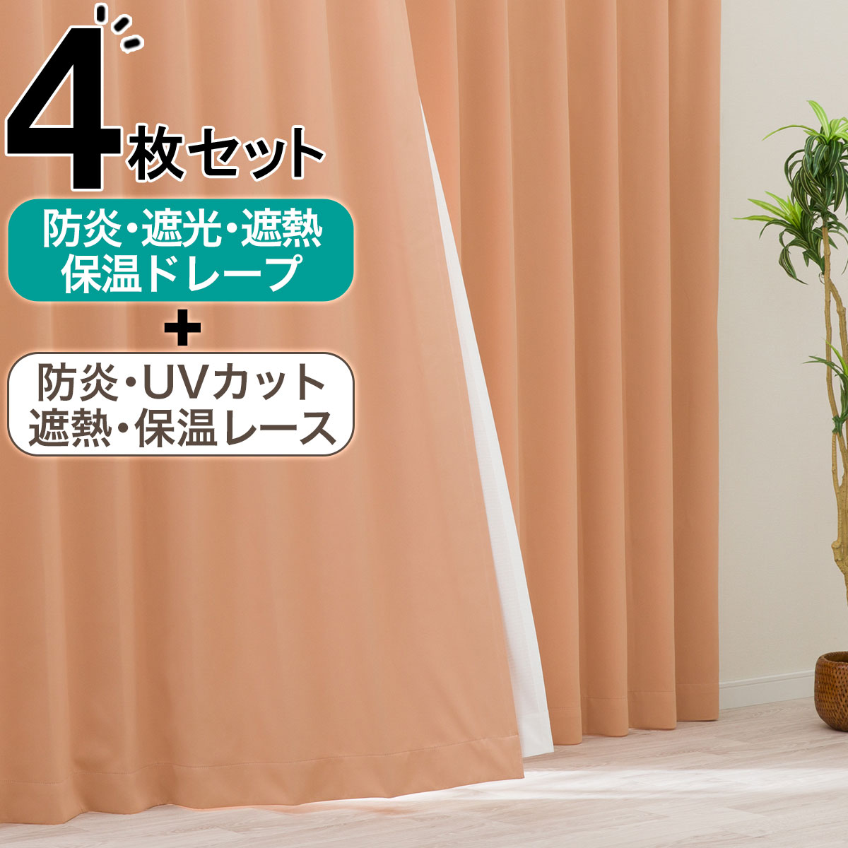 カーテン 4枚セット | ニトリネット【公式】 家具・インテリア通販