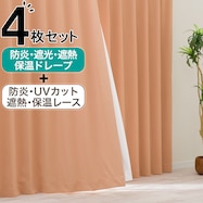【防炎セット】4枚セットカーテン 遮光1級・遮熱・保温・昼遮像・UVカット (OR-20)