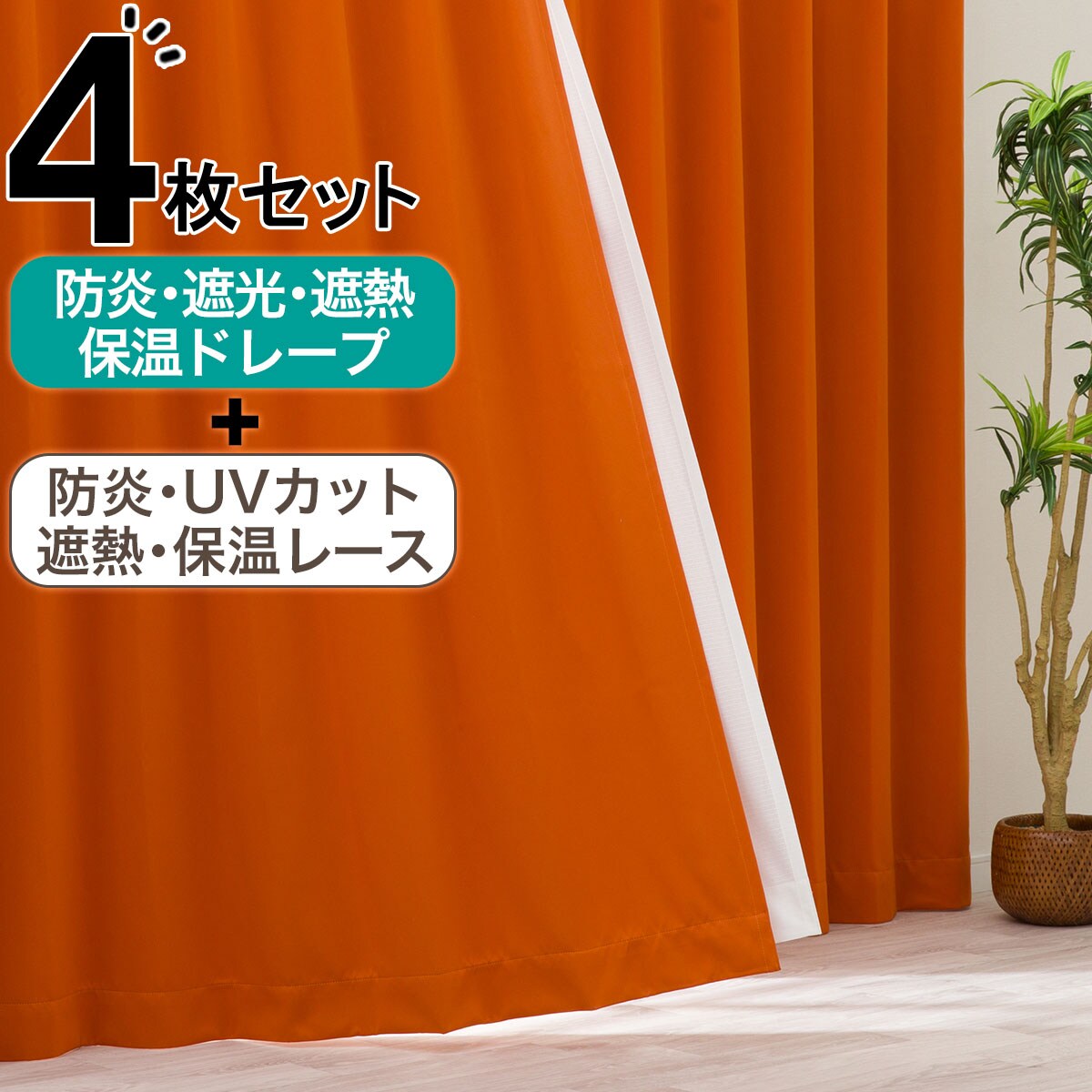 4枚セット カーテン 遮光の検索結果 | ニトリネット【公式】 家具