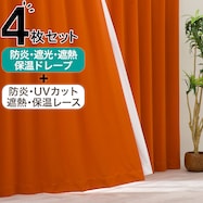 【防炎セット】4枚セットカーテン 遮光1級・遮熱・保温・昼遮像・UVカット (COR-19)