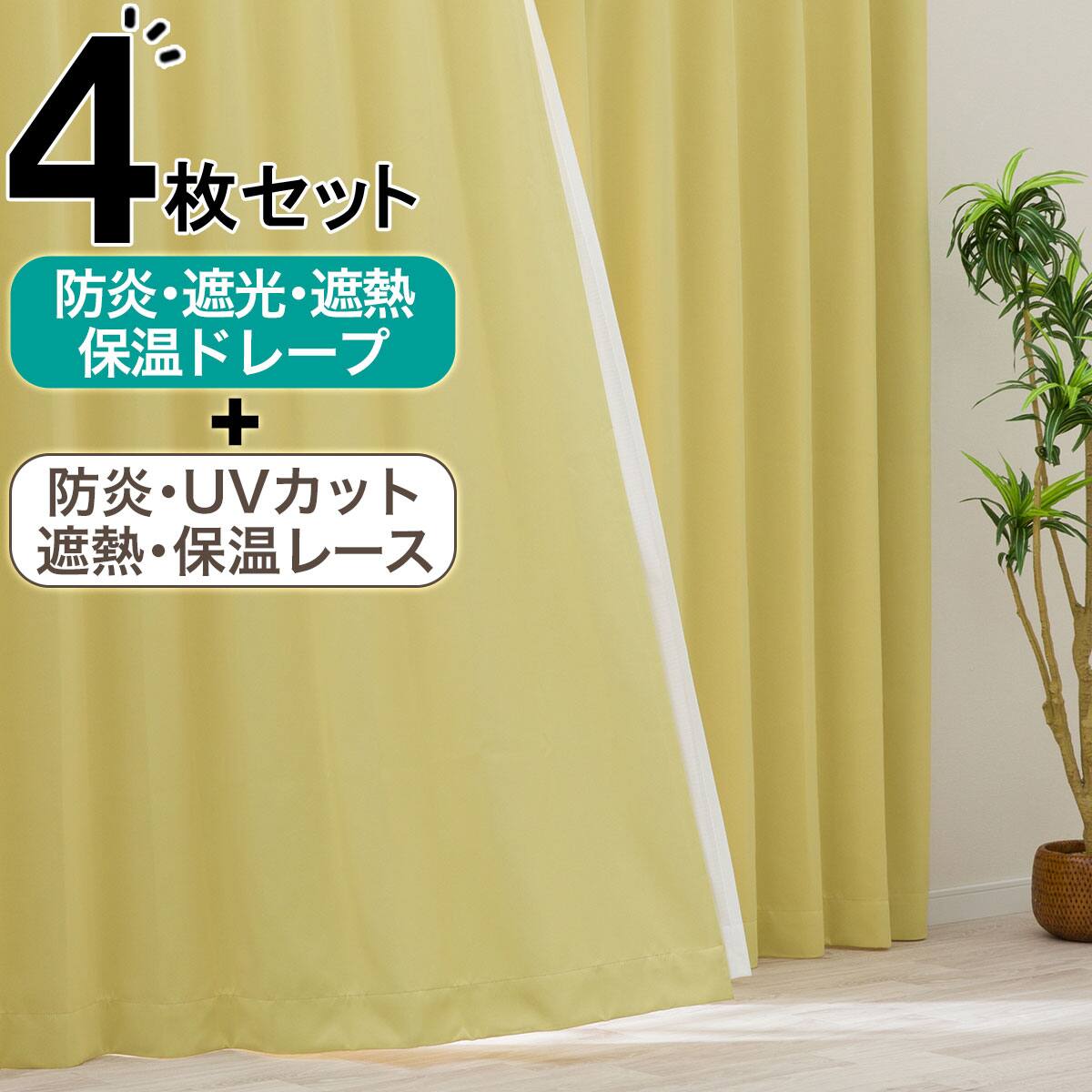 カーテン・レースセット イエロー | ニトリネット【公式】 家具