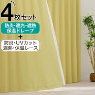 【防炎セット】4枚セットカーテン　遮光2級・遮熱・保温・昼遮像・UVカット (YE-17)