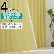 【防炎セット】4枚セットカーテン 遮光2級・遮熱・保温・昼遮像・UVカット (YE-17)