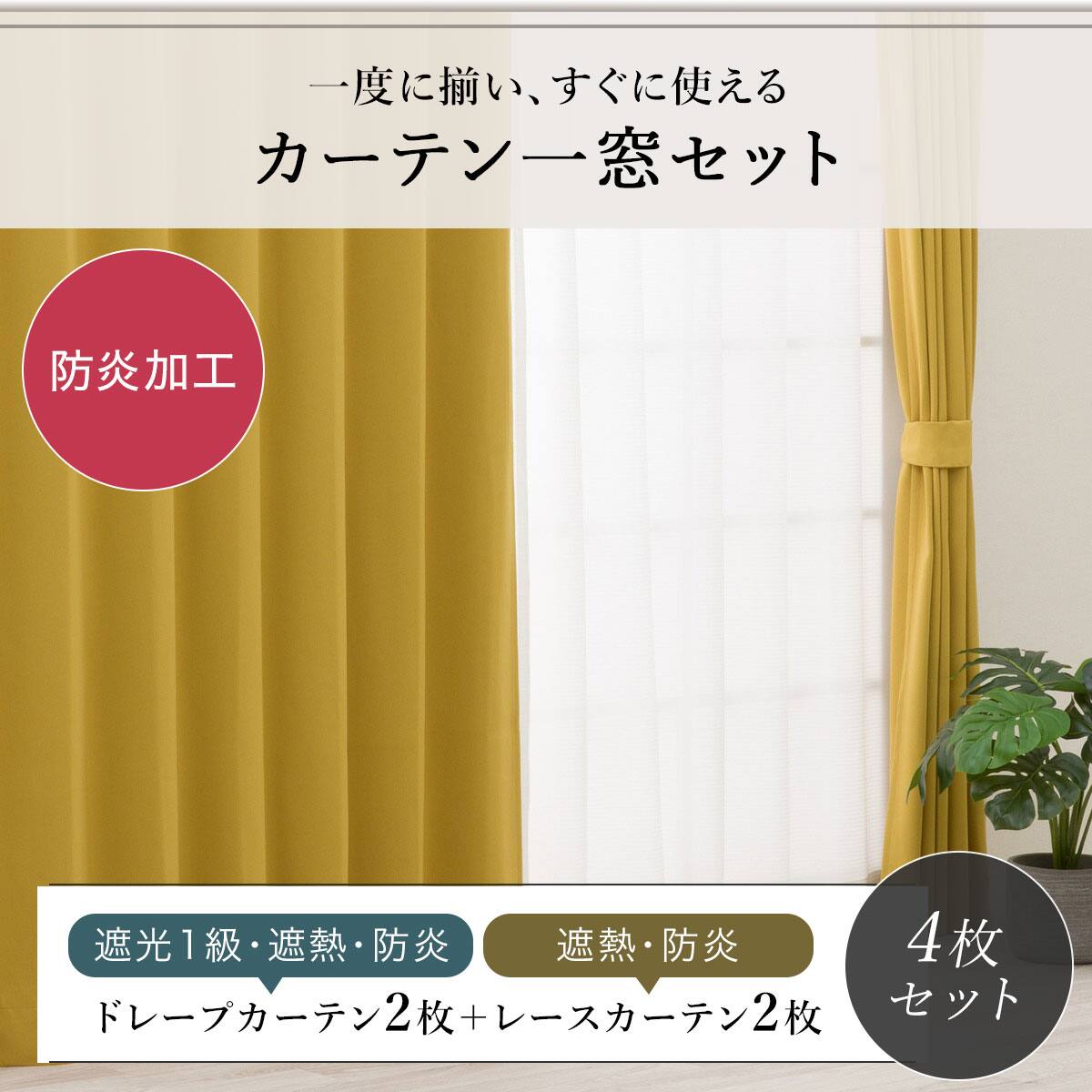 防炎セット】4枚セットカーテン 遮光1級・遮熱・保温・昼遮像・UV