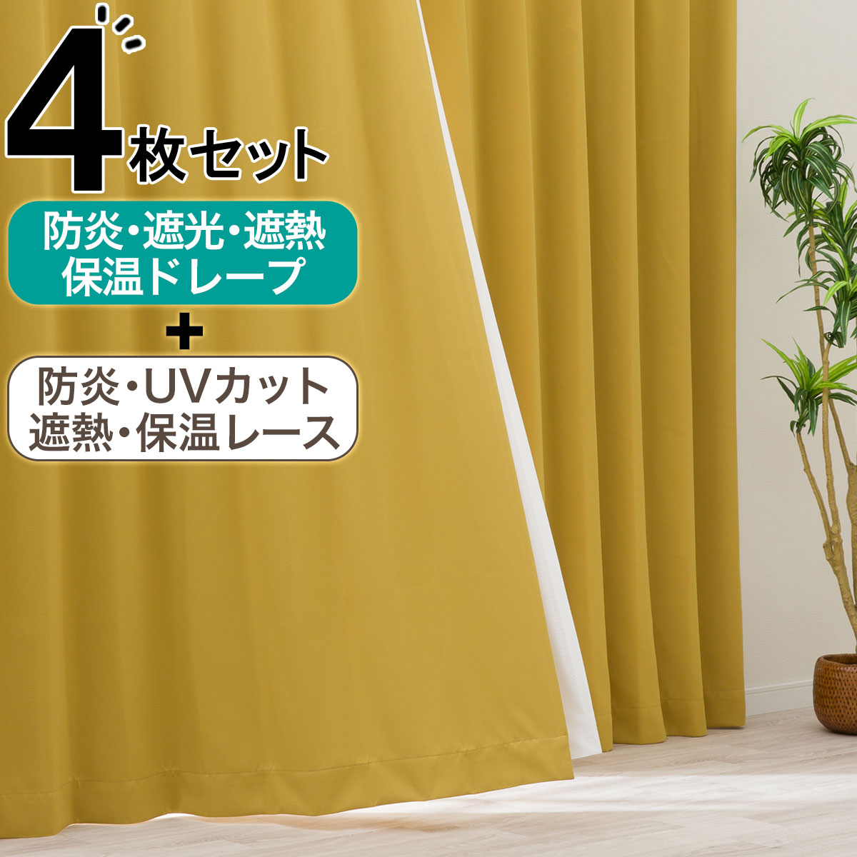 ニトリ　カーテン4枚セット✖️2の計8枚　遮光 遮熱 防炎 採光 遮光2級・遮熱カーテン&遮熱・ミラーレース4枚セット(Nナーシャ2 IV