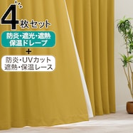【防炎セット】4枚セットカーテン 遮光1級・遮熱・保温・昼遮像・UVカット (MYE-18)