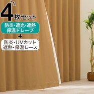【防炎セット】4枚セットカーテン　遮光1級・遮熱・保温・昼遮像・UVカット (CRK-14)