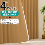 【防炎セット】4枚セットカーテン 遮光1級・遮熱・保温・昼遮像・UVカット (CRK-14)