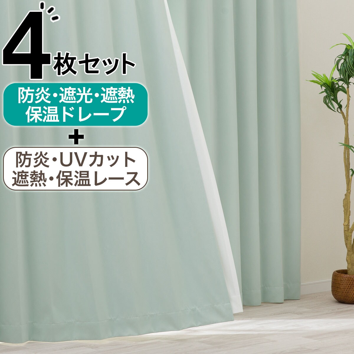 カーテン・レースセット グリーン | ニトリネット【公式】 家具