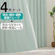 【防炎セット】4枚セットカーテン 遮光1級・遮熱・保温・昼遮像・UVカット (MIT-27)