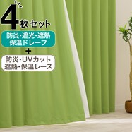 【防炎セット】4枚セットカーテン　遮光1級・遮熱・保温・昼遮像・UVカット (YGR-29)