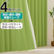 【防炎セット】4枚セットカーテン 遮光1級・遮熱・保温・昼遮像・UVカット (YGR-29)