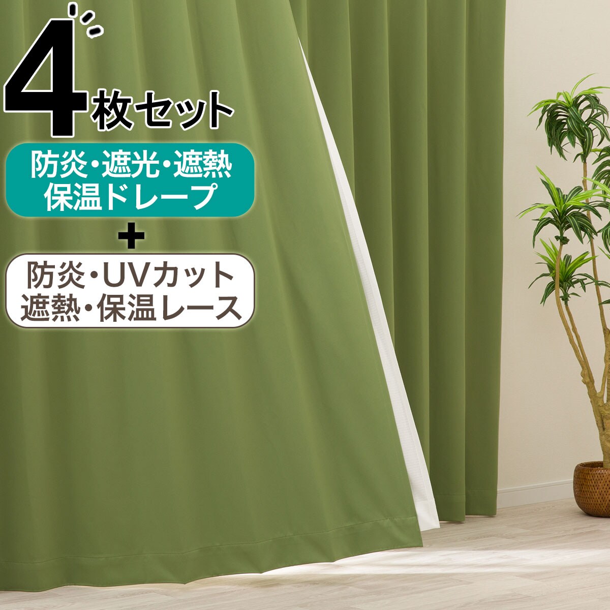 カーテン 4枚セット | ニトリネット【公式】 家具・インテリア通販｜ 2