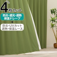 【防炎セット】4枚セットカーテン 遮光1級・遮熱・保温・昼遮像・UVカット (OLV-28)