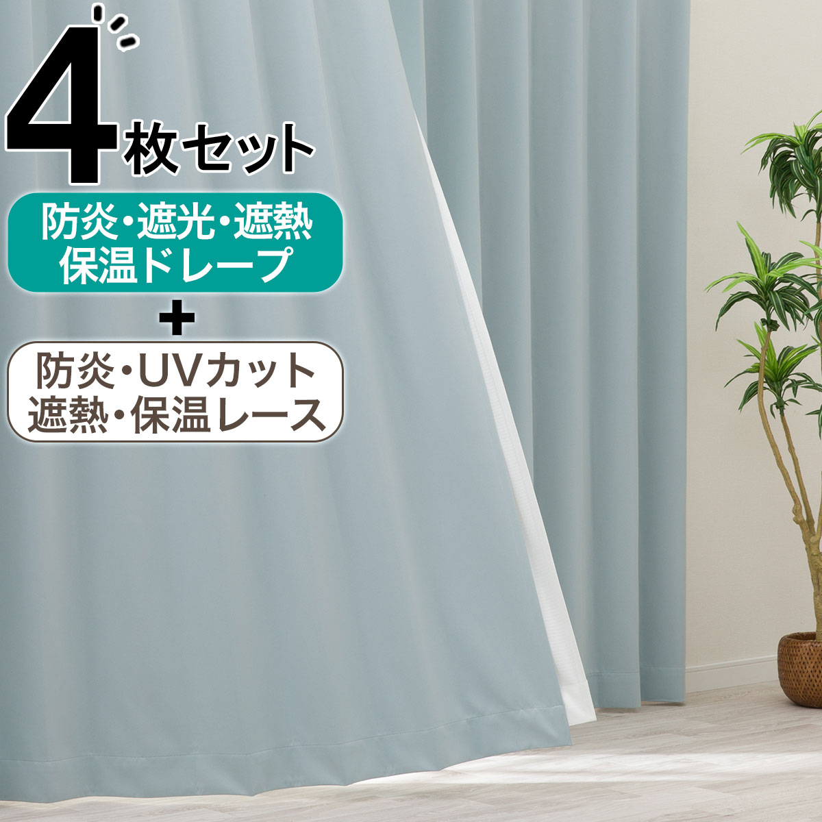 カーテンセット | ニトリネット【公式】 家具・インテリア通販