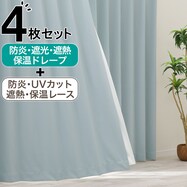 【防炎セット】4枚セットカーテン　遮光1級・遮熱・保温・昼遮像・UVカット (JD-32)