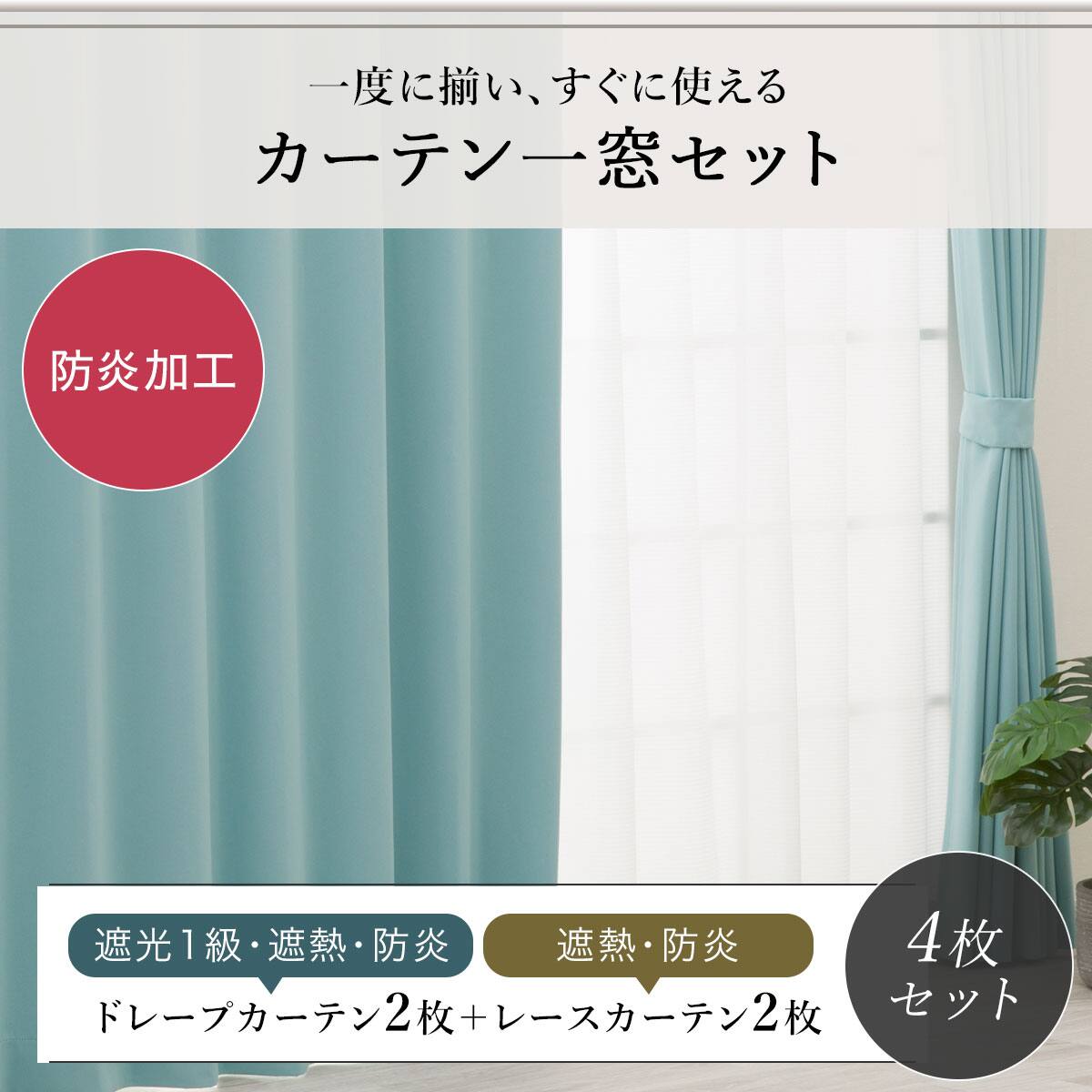 防炎セット】4枚セットカーテン 遮光1級・遮熱・保温・昼遮像・UV