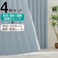 【防炎セット】4枚セットカーテン　遮光1級・遮熱・保温・昼遮像・UVカット (SBL-47)