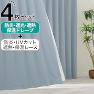 【防炎セット】4枚セットカーテン 遮光1級・遮熱・保温・昼遮像・UVカット (SBL-47)